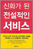 신화가 된 전설적인 서비스