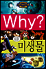 Why? 와이 미생물