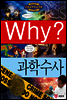 Why? 와이 과학수사