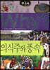 Why? 와이 한국사 의식주와 풍속