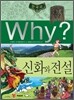 Why? 와이 한국사 신화와 전설