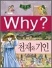 Why? 와이 한국사 천재와 기인