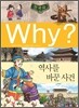 Why? 와이 한국사 역사를 바꾼 사건