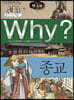 Why? 와이 한국사 종교