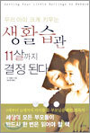 우리 아이 크게 키우는 생활습관 11살까지 결정된다