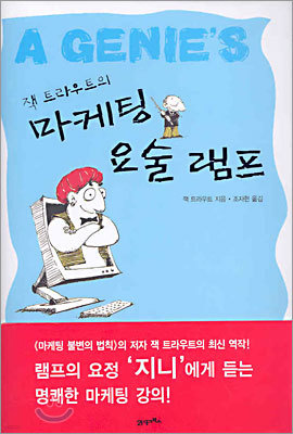 잭 트라우트의 마케팅 요술 램프