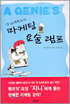 잭 트라우트의 마케팅 요술 램프