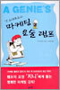 잭 트라우트의 마케팅 요술 램프