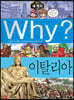 Why? 와이 세계사 이탈리아