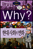 Why? 와이 세계사 현대 사회의 변화