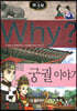 Why? 와이 한국사 궁궐 이야기