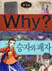 Why? 와이 한국사 승자와 패자