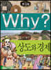 Why? 와이 한국사 상도와 경제
