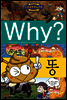 Why? 와이 똥