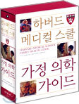 하버드 메디컬 스쿨 가정 의학 가이드