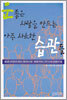 운 좋은 사람을 만드는 아주 사소한 습관들