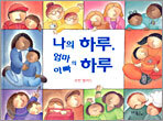 나의 하루, 엄마 아빠의 하루