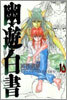 幽遊白書 完全版 10
