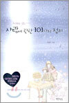 사랑에 관한 101가지 정의