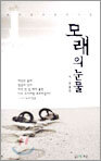 모래의 눈물