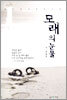 모래의 눈물