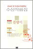 2004년 제7회 동서커피문학상 수상작품집