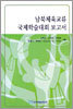 남북체육교류 국제학술대회 보고서