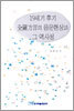 19세기 후기 전라방언의 음운현상과 그 역사성