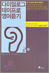 다이얼로그 테이프로 영어듣기