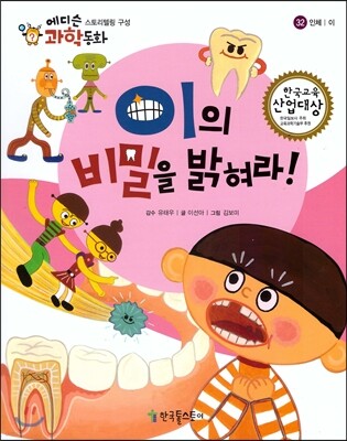 에디슨 과학 동화 32 이의 비밀을 밝혀라!