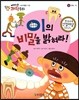 에디슨 과학 동화 32 이의 비밀을 밝혀라!