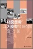 대중문화 그 기호학적 해석의 즐거움