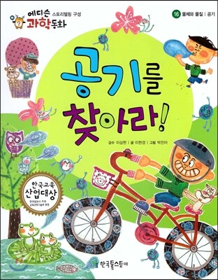 에디슨 과학 동화 16 공기를 찾아라!