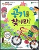 에디슨 과학 동화 16 공기를 찾아라!