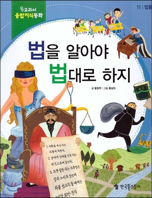 교과서 융합지식동화 11 법을 알아야 법대로 하지