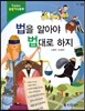 교과서 융합지식동화 11 법을 알아야 법대로 하지
