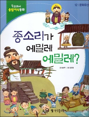 교과서 융합지식동화 12 종소리가 에밀레 에밀레?