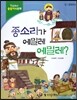 교과서 융합지식동화 12 종소리가 에밀레 에밀레?