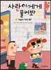 사랑이에게 물어봐! 4권 가슴이 커야 해?