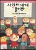 사랑이에게 물어봐! 3권 한 사람만 좋아해야 해?