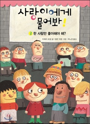 사랑이에게 물어봐! 3권 한 사람만 좋아해야 해?