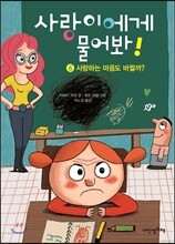 사랑이에게 물어봐! 6권 사랑하는 마음도 바뀔까?