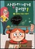 사랑이에게 물어봐! 6권 사랑하는 마음도 바뀔까?