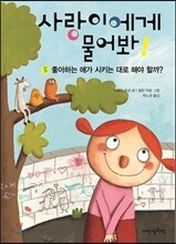 사랑이에게 물어봐! 5권 좋아하는 애가 시키는 대로 해야 할까?