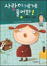 사랑이에게 물어봐! 7권 아기를 갖고 싶어!