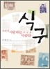 식구