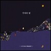에피톤 프로젝트 (Epitone Project) - 각자의 밤