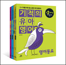 기적의 유아영어 세트