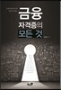 금융자격증 단숨에 취득하기