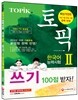한국어능력시험 TOPIKⅡ (토픽Ⅱ) 쓰기 백점 받자